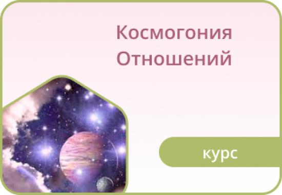 Космогония отношений